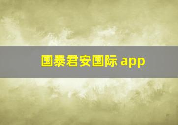 国泰君安国际 app